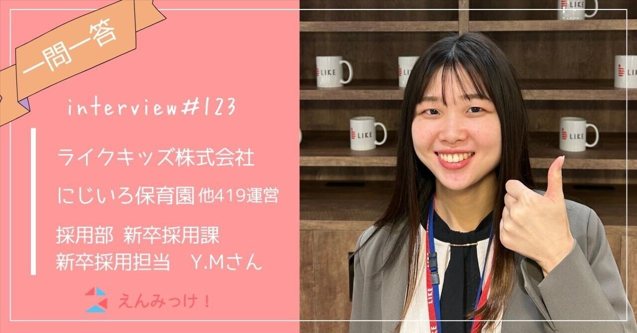 インタビュー｜ライクキッズ株式会社| 採用部　新卒採用課　Y.Mさん