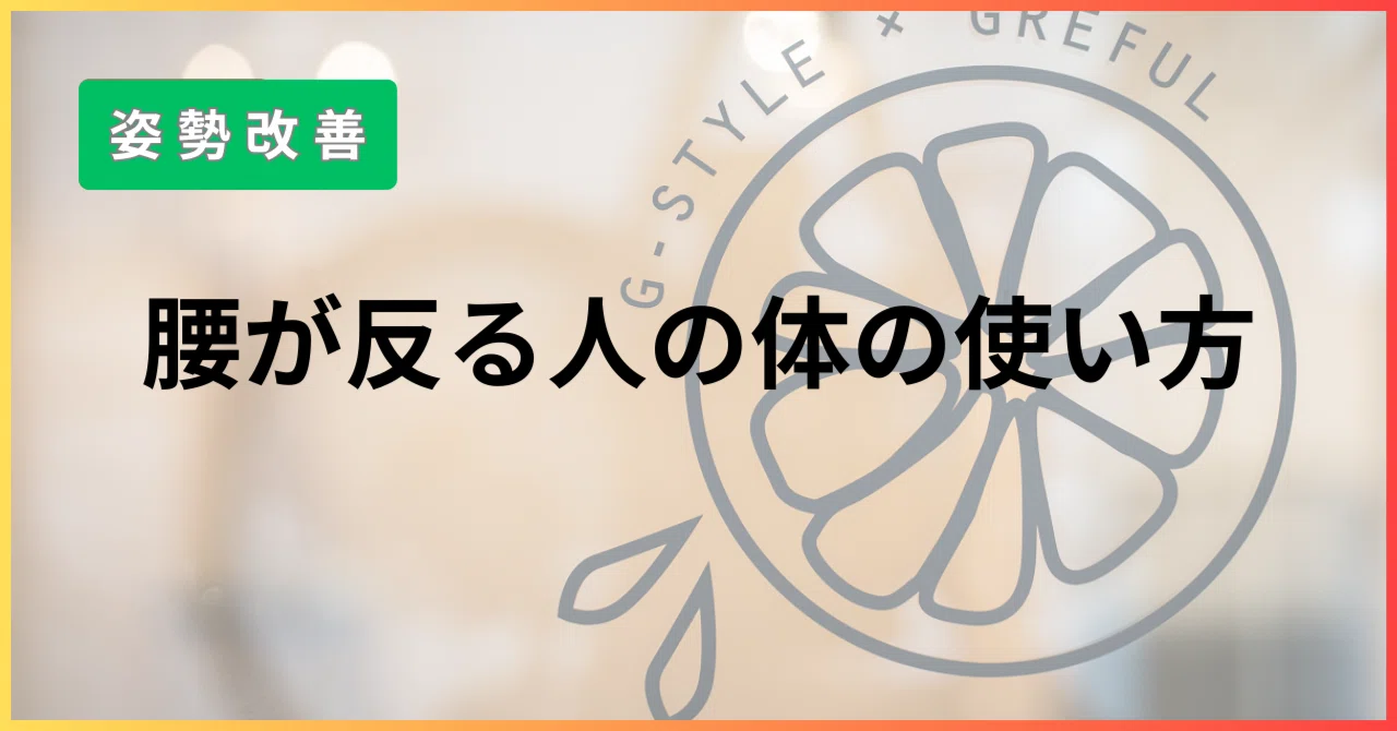 腰が反る人の体の使い方|反り腰を悪化させない正しい姿勢と動作のコツ|グレフル鍼灸接骨院 整体院 心斎橋