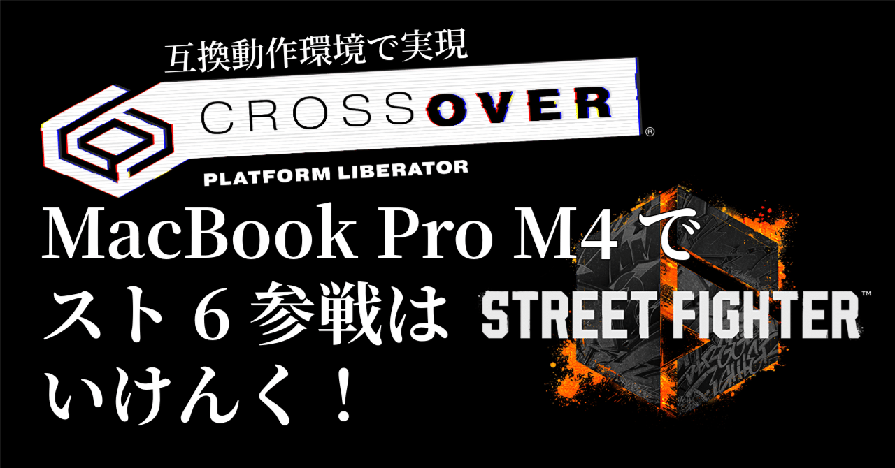 CrossOverがあるけんMacBook Pro M4でスト6はいけんく！ *最新追記2026
