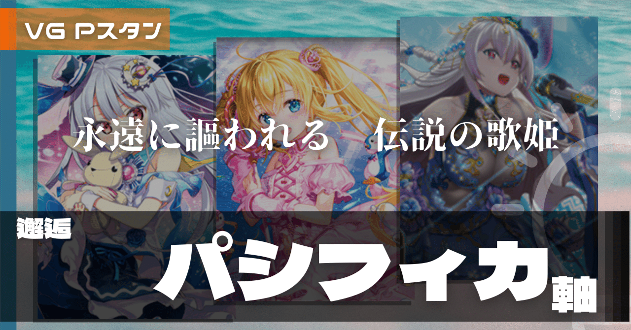 Pスタン バミューダ△ 邂逅パシフィカ軸 Ver.2.5 [2026.02]｜おりべ