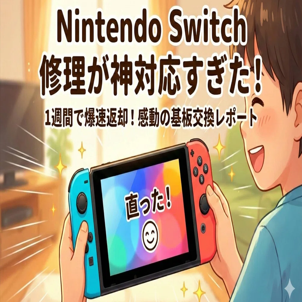 Switchの修理が爆速で感動！SDカードが読み込めなくなったので公式に