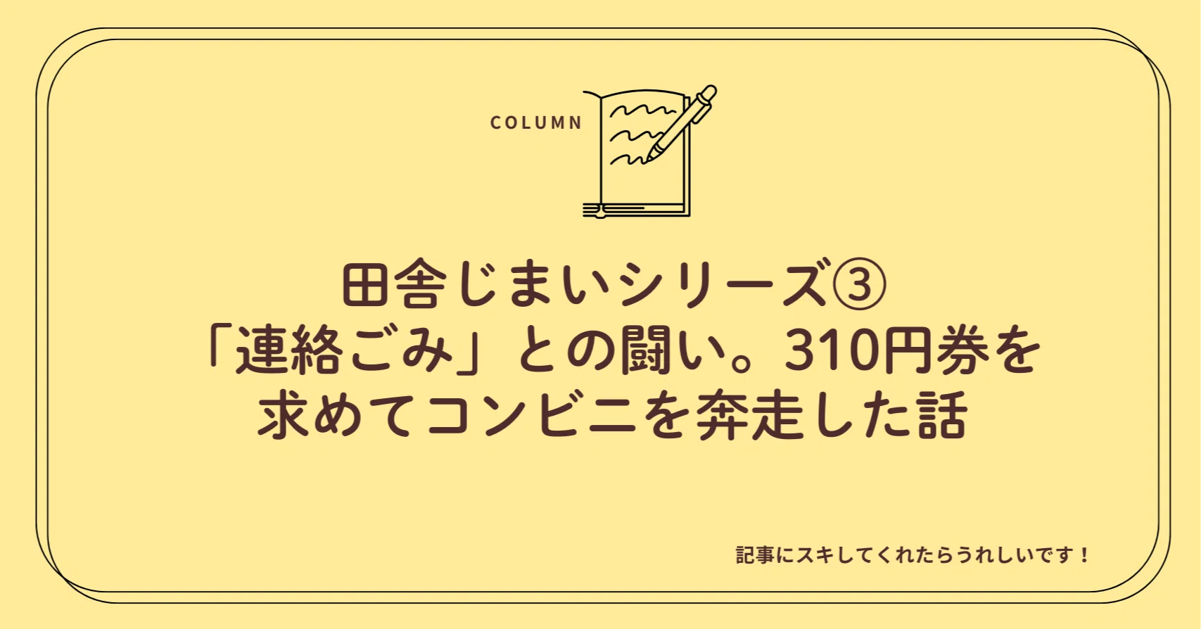 田舎じまいシリーズ③ 「連絡ごみ」との闘い。310円券を求めてコンビニ