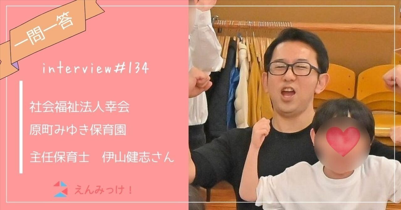 インタビュー｜原町みゆき保育園（社会福祉法人幸会）｜主任保育士　伊山健志さん