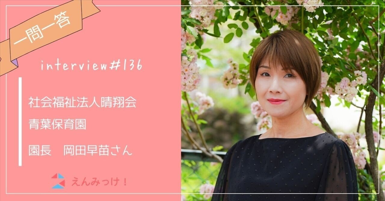 インタビュー｜青葉保育園（社会福祉法人晴翔会）｜園長　岡田早苗さん