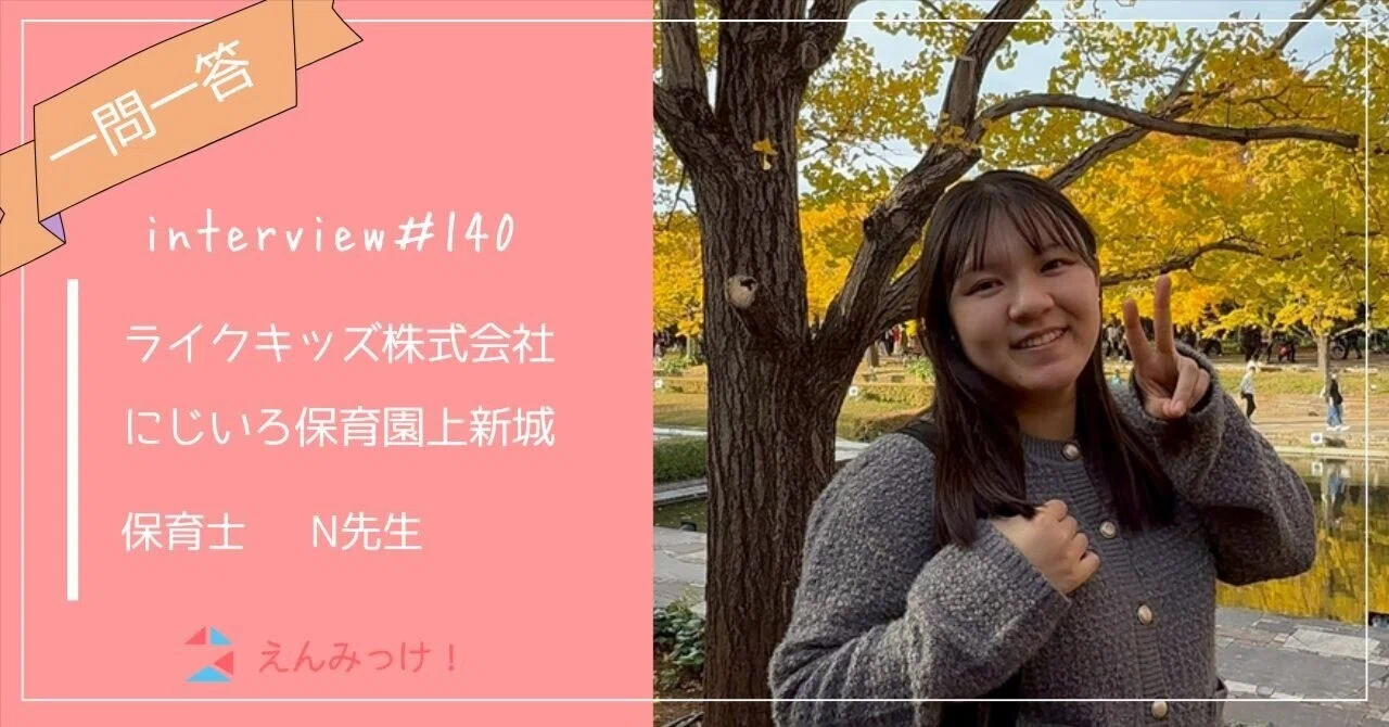 インタビュー｜にじいろ保育園上新城（ライクキッズ株式会社）｜保育士 N先生