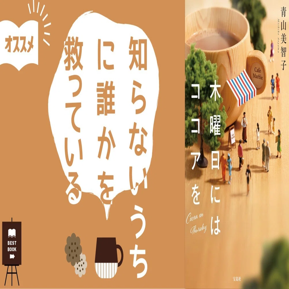 📕木曜日にはココアを― 知らないうちに、誰かを救っている ☕🕊️｜に