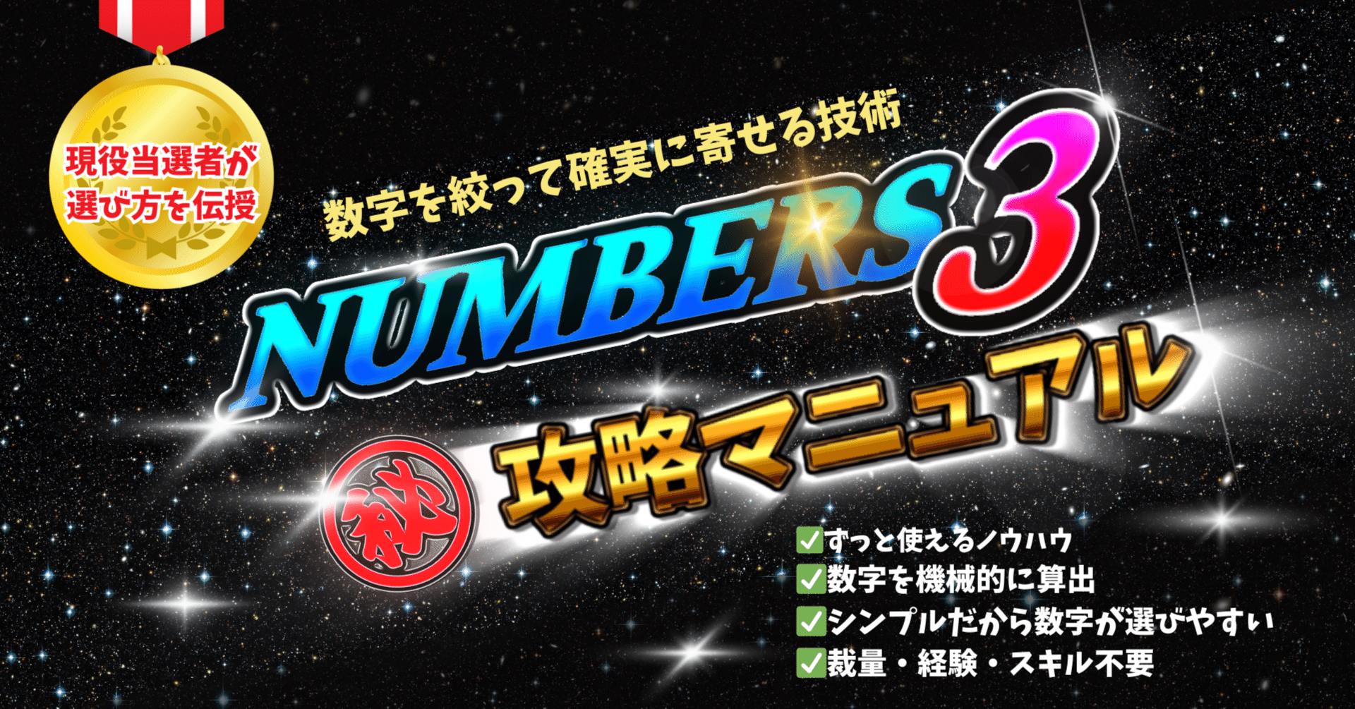 ついに公開】 ナンバーズ3の数字を絞り込む攻略マニュアル /宝くじ