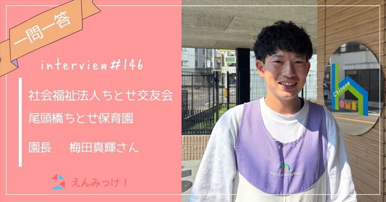 インタビュー｜尾頭橋ちとせ保育園（社会福祉法人ちとせ交友会）| 園長　梅田真輝さん