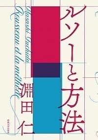 著書紹介 淵田仁 ルソーと方法 第一回 山師ルソー 全三回 Kunilabo Note 著書紹介 淵田仁 ルソーと方法 第一回 山師ルソー 全三回 Kunilabo Note