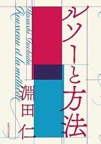 淵田仁ルソーと方法書影