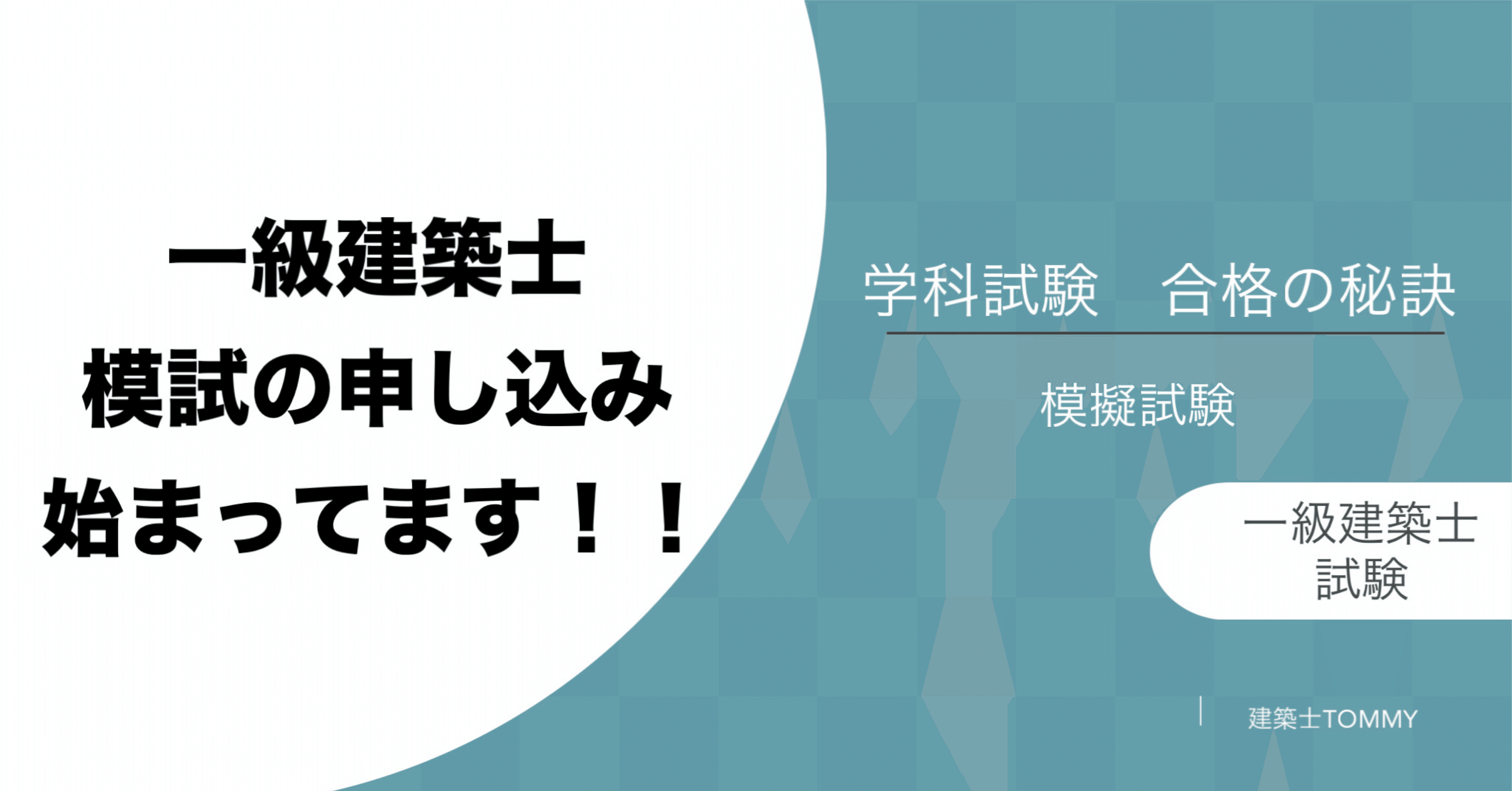一級建築士 学科試験】〆切3月2日 模擬試験の申し込み｜建築士Tommy