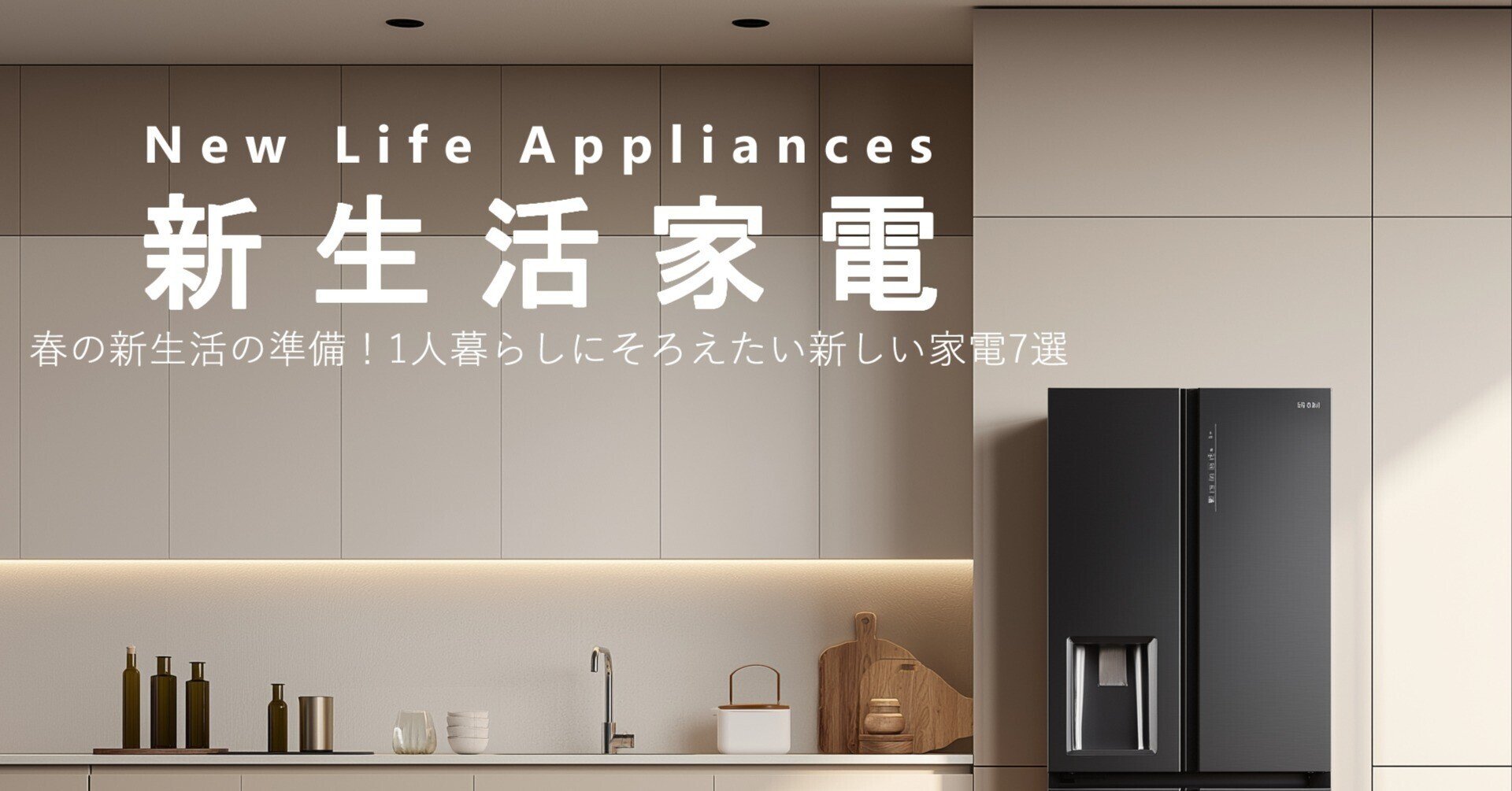 春の新生活の準備!1人暮らしにそろえたい新しい家電7選|テクたん 春の新生活の準備!1人暮らしにそろえたい新しい家電7選|テクたん