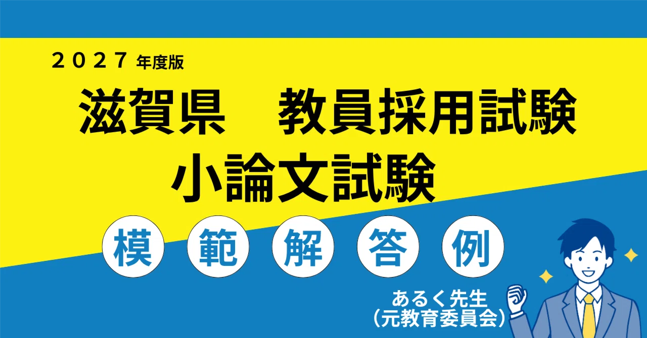 2027年度採用】滋賀県 教員採用試験 小論文対策／過去問と模範解答例