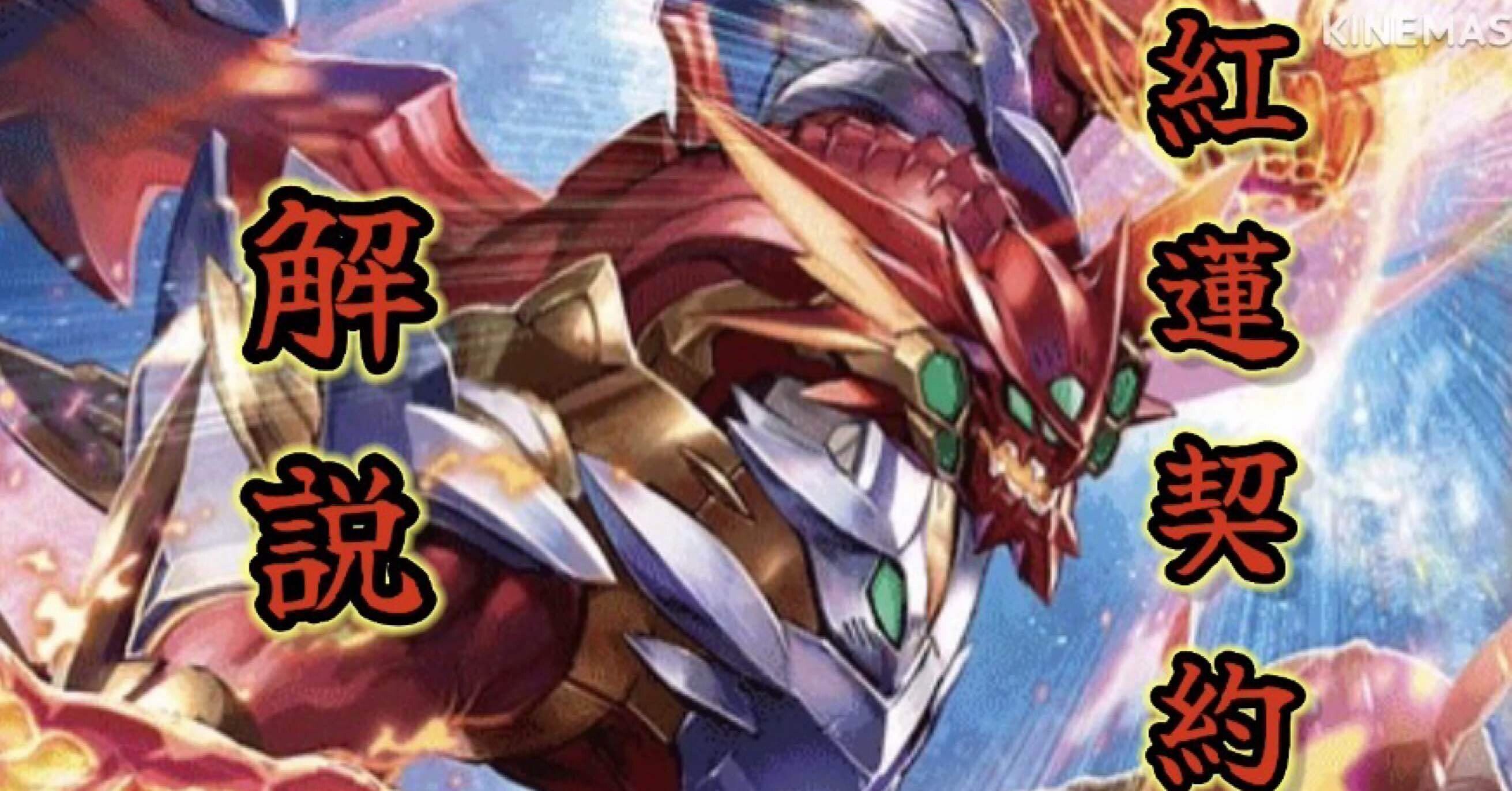 紅蓮契約 解説｜𝓗𝓘𝓡𝓞