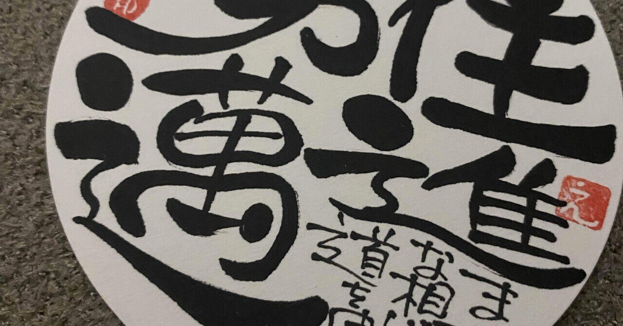 四字熟語シリーズ10 勇往邁進｜筆文字アーティスト 己書絵心鈴にこりん