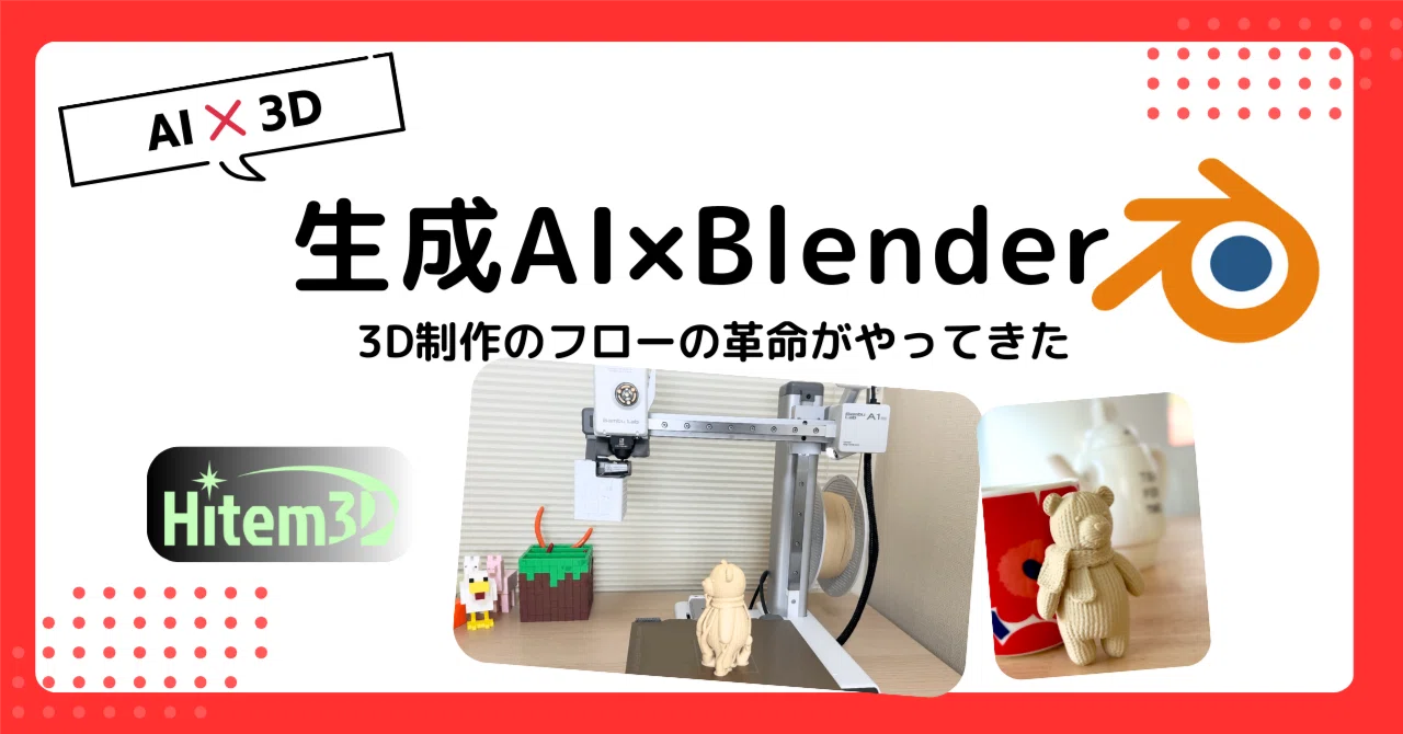 生成AIで作った画像が、Blenderプラグインを通って、Bambu Lab A1 Mini