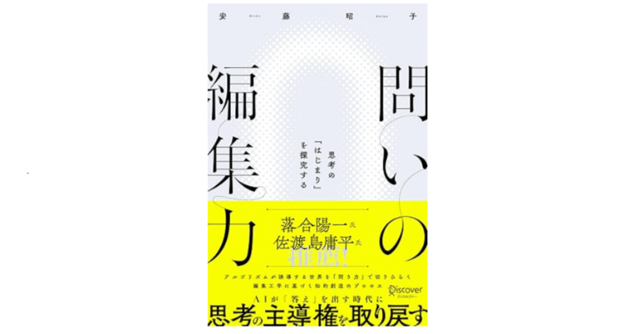 書籍】効率性の檻を抜け出す「問い」の力：編集工学から学ぶ自律の
