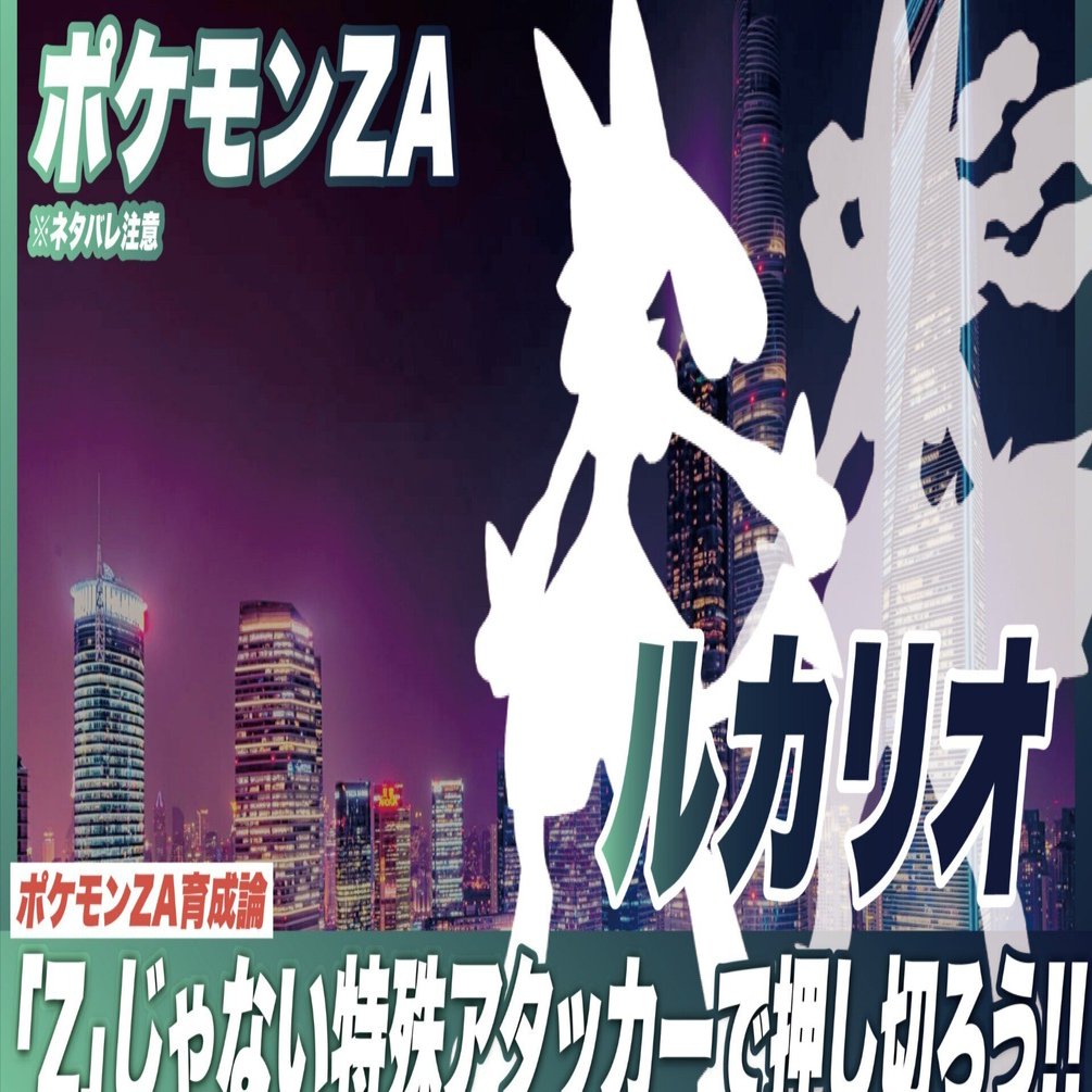 ルカリオ育成論【ポケモンZA】特殊アタッカー型｜マツモトくん