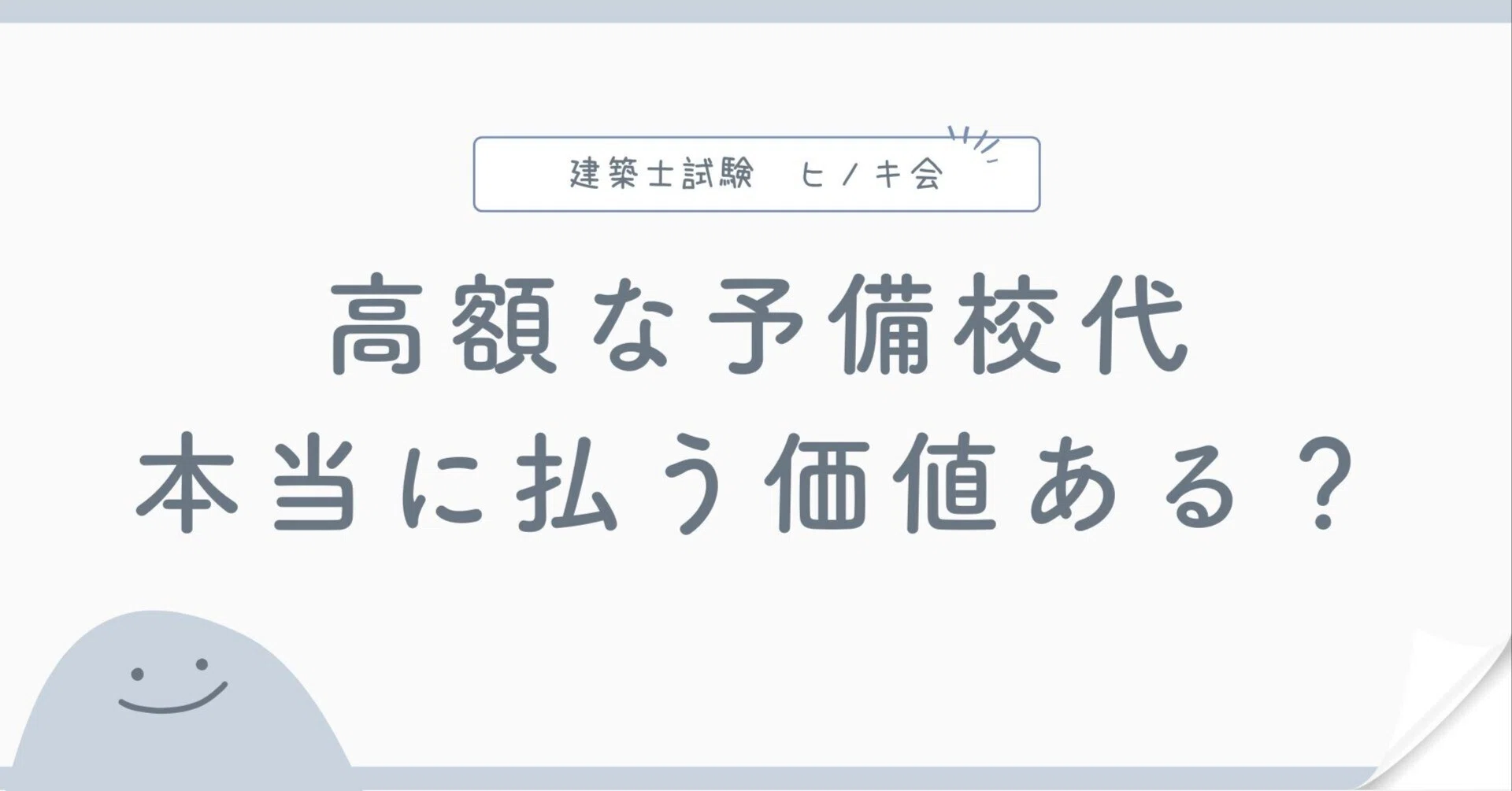 一級建築士 日建学院 2017年（2026年〜2027年受験生に推奨） 2026年最新版】一級建築士各大手予備校の“費用対効果”を可視化する