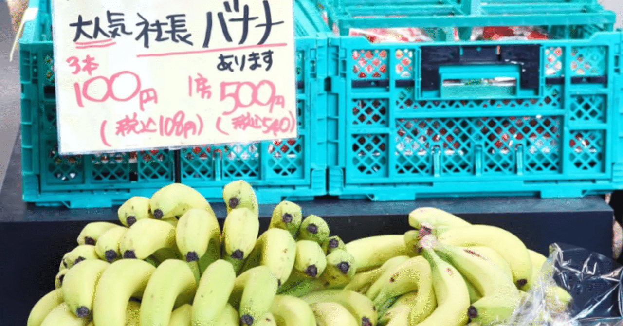 多くの人が衝動買いする「3本100円“社長バナナ”」来店客が増え続ける