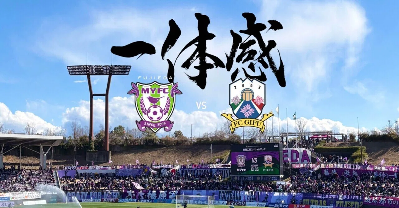 藤枝MYFC💜開幕戦を初観戦｜taki