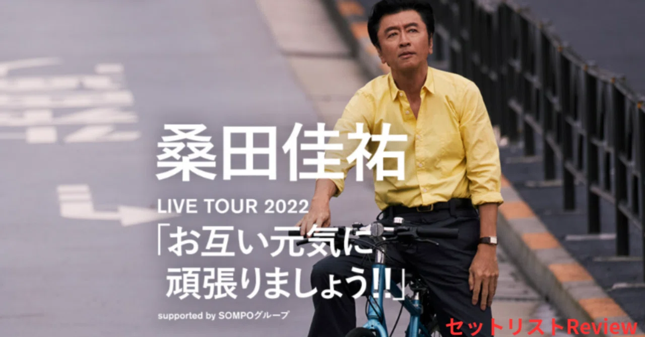 ソロ35年の軌跡】桑田佳祐 LIVE TOUR 2022 「お互い元気に頑張りま