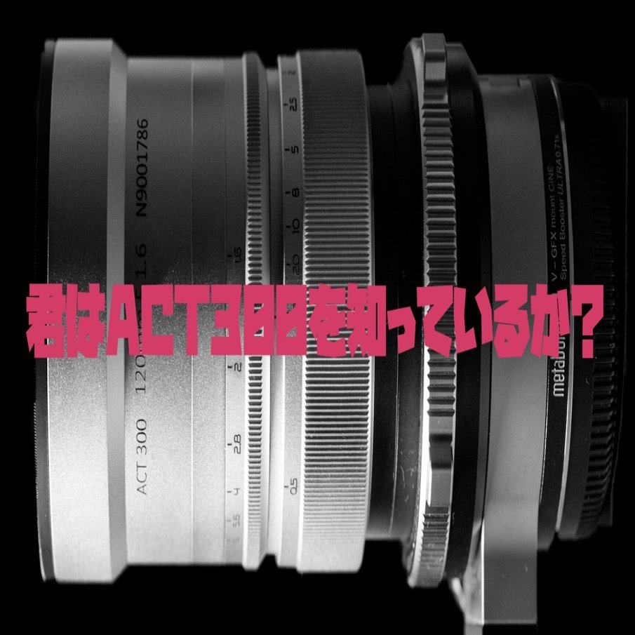 レンズ(単焦点) ACT300 120mm f1.6 非日常を連れてくるレンズ” GFX100II × ACT300 120mm f1.6｜Kaichi