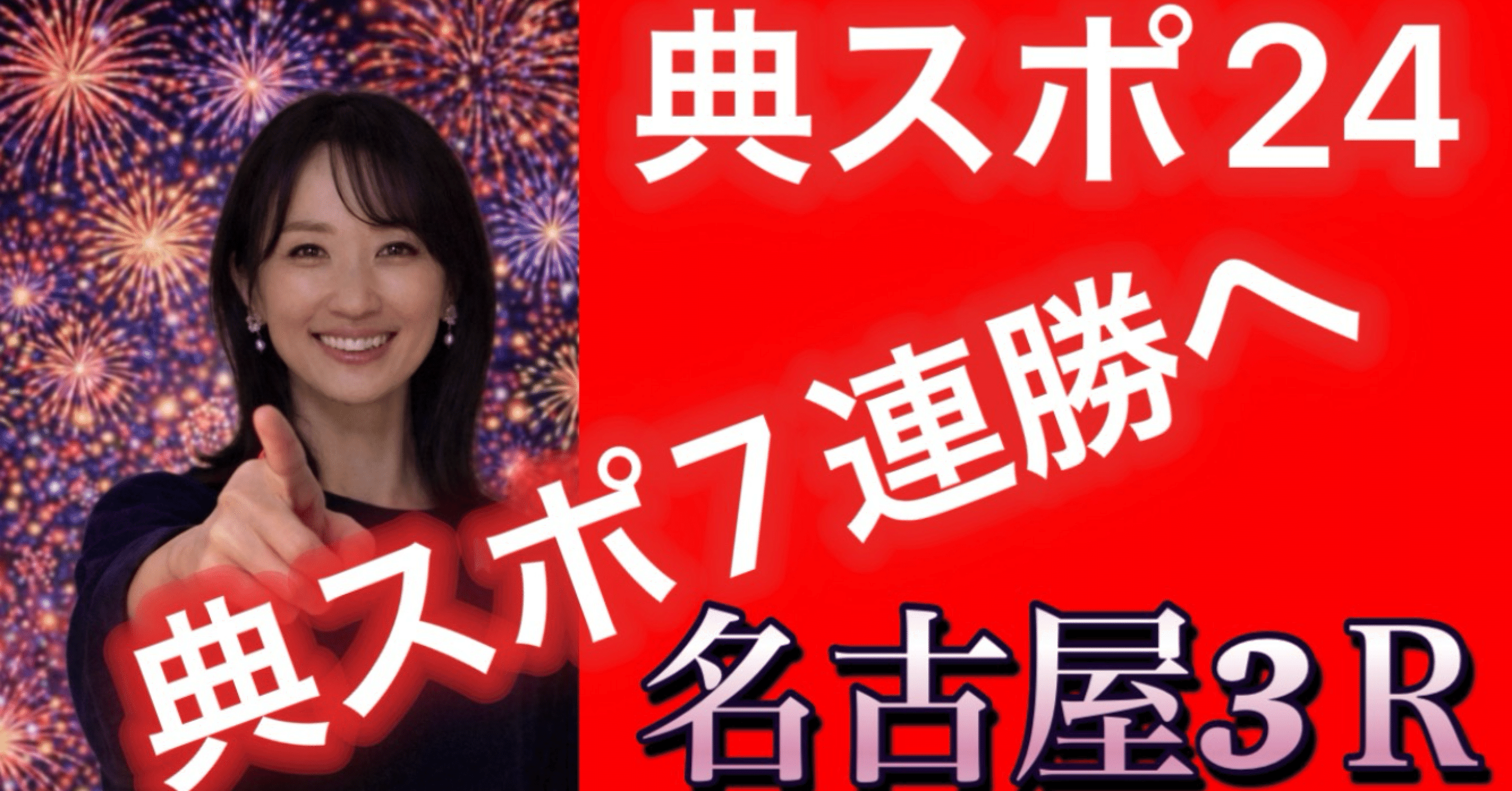 無料🆓予想）典子スポーツ！7連勝なるか？穴狙い！｜サテライト典子