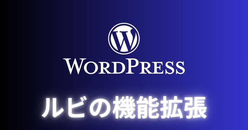 ルビ（読みがな・ふりがな）はAIにとって大事 eyecatch