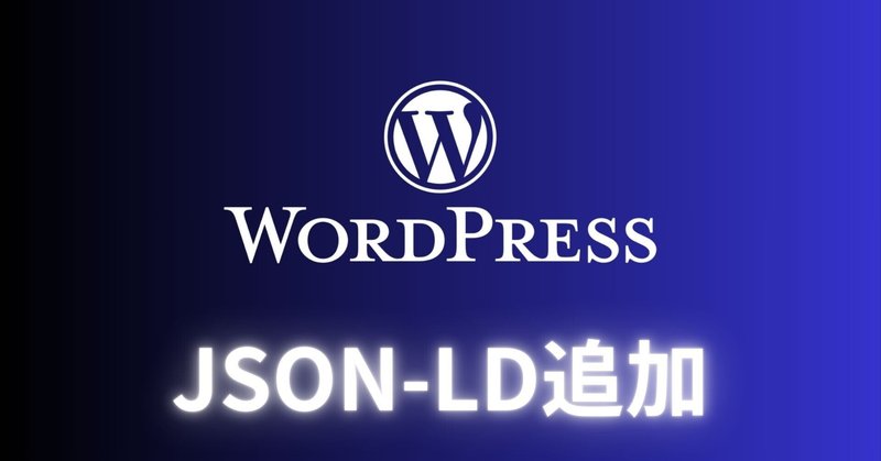 JSON-LDをGeminiで作成してもらい、固定ページに追加するプラグインを作ったよ eyecatch