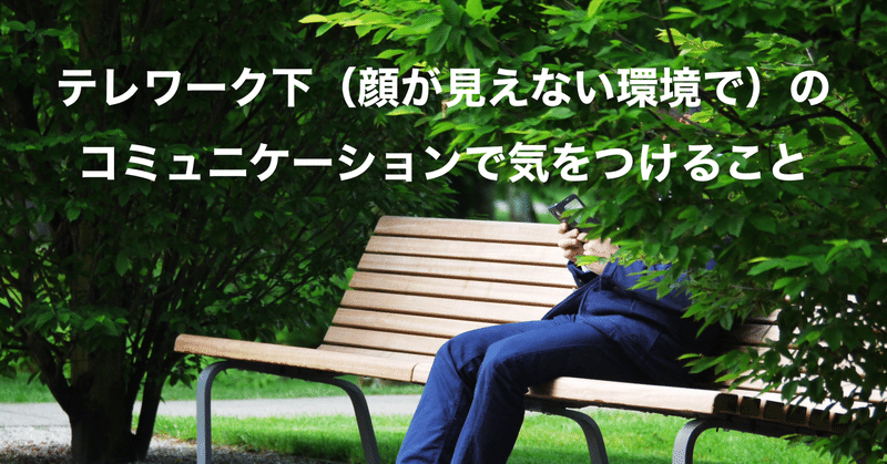 テレワーク下 顔が見えない環境で のコミュニケーションで気をつけること えんどう 遠藤 涼介 Note