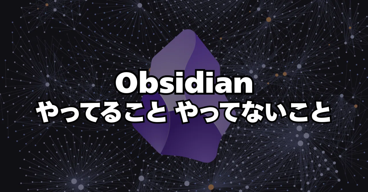 Obsidianでやってること、やってないこと