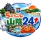 ちょっこし山陰２４⤴
