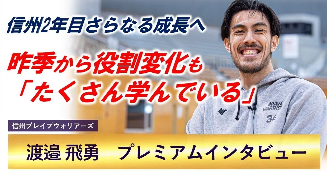 Bリーグ 信州ブレイブウォリアーズ 渡邉飛勇 オーセンティックユニフォーム 渡邉飛勇（信州ブレイブウォリアーズ）インタビューフルバージョン