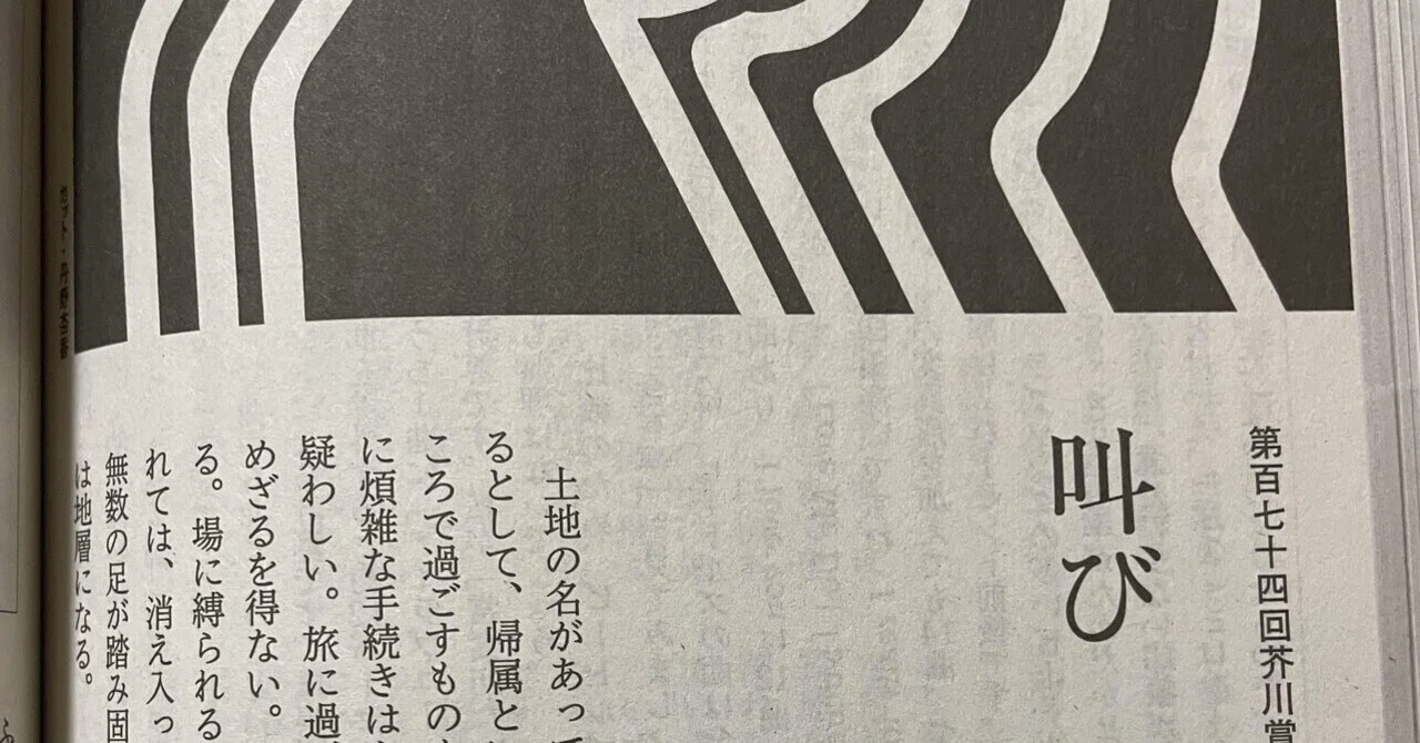 芥川賞作品「叫び」を読む｜錦光山和雄