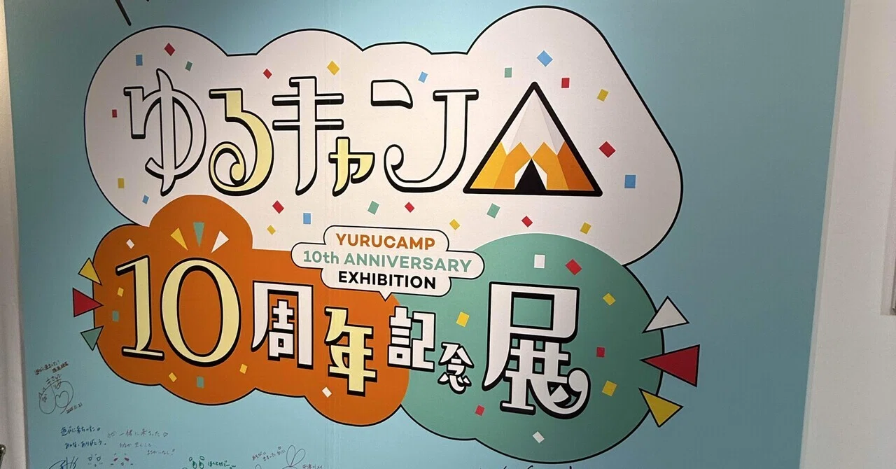 ゆるキャン△10周年記念展に行ってきたよレポ｜心愛。
