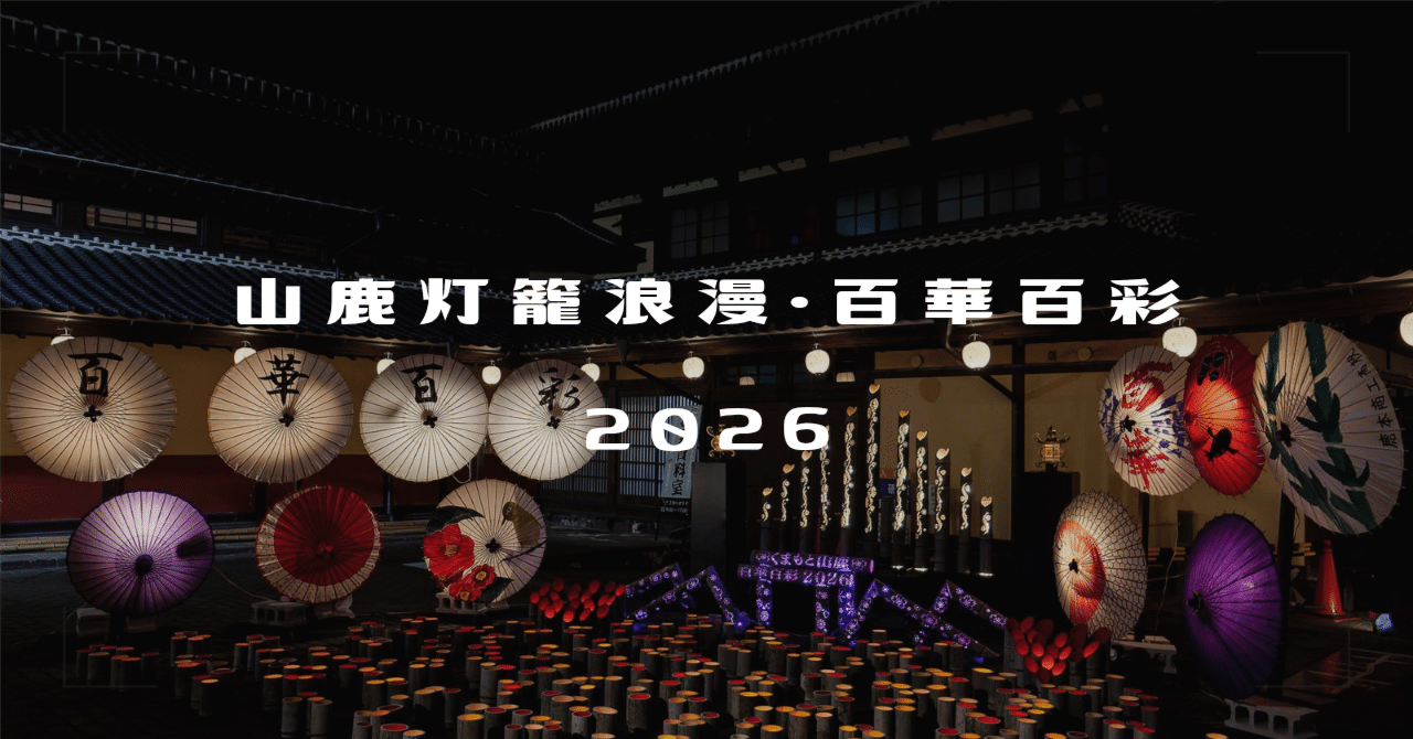 山鹿灯籠浪漫・百華百彩2026 #4 | LUMIX G9 PRO｜furukuma
