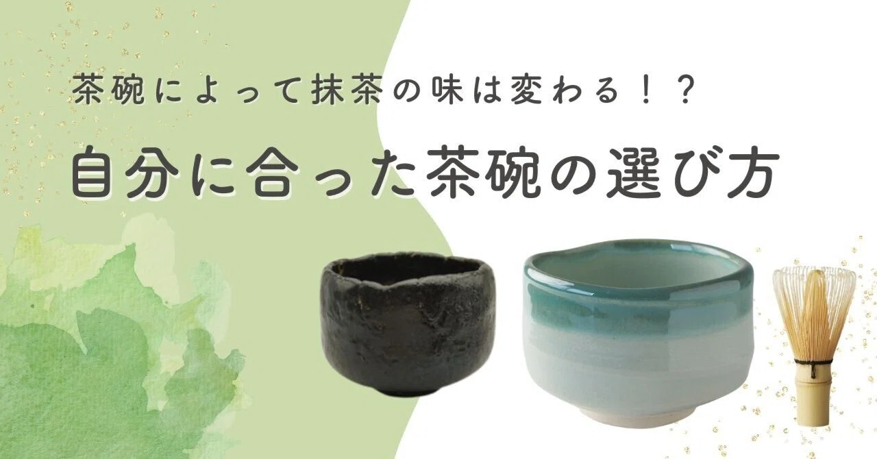 茶碗で抹茶の味は変わる？あなたに合う一碗の選び方｜WACHA Founder