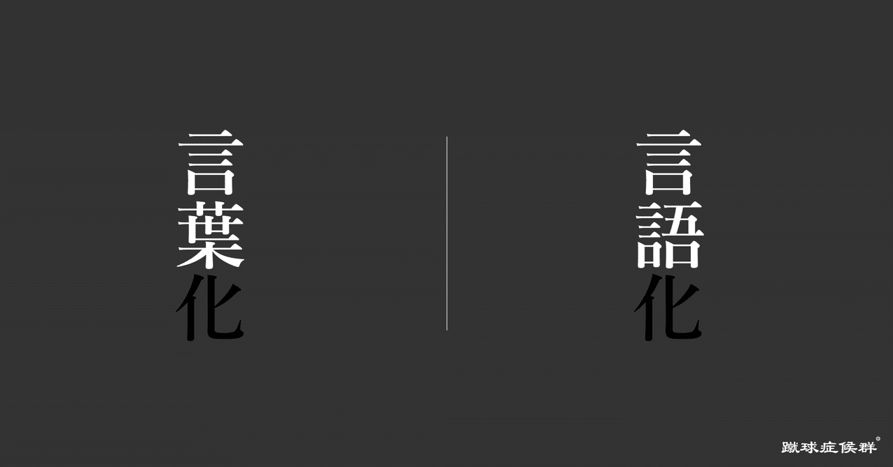 言語化 と 言葉化 の違いとは 人生を変えた唯一の本 河内一馬 Note