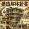 構造解体新書