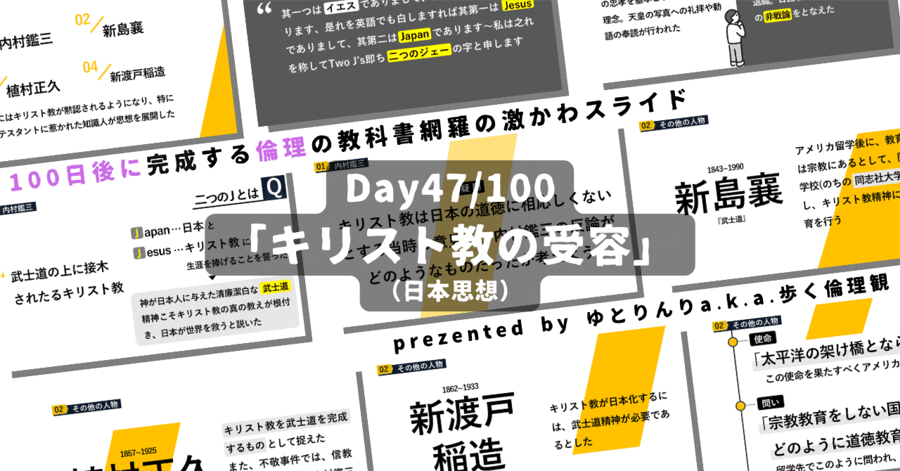 【day47】「キリスト教の受容(内村鑑三・新島襄・新渡戸稲造ら)」の授業のパワーポイント！【100日後に完成する教科書を網羅するスライド・指導案】｜ゆとりんり｜ゆとりの倫理教員×授業スライド公開中