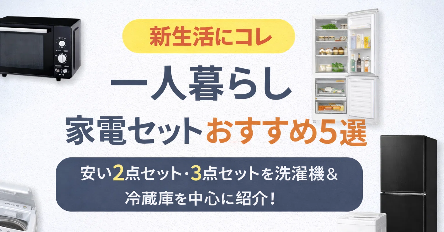 新生活にコレ】?一人暮らし家電セットおすすめ5選｜安い2点セット・3 