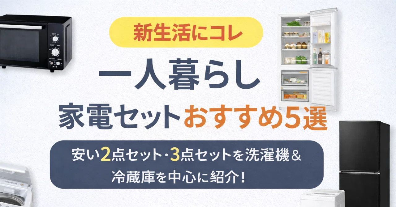 新生活にコレ】?一人暮らし家電セットおすすめ5選｜安い2点セット・3 