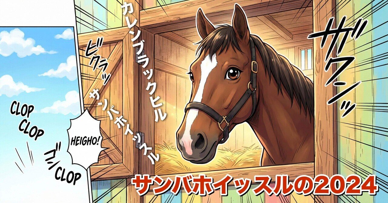 買い？見送り？】サンバホイッスルの2024③画像を読む｜warawara “藁々”