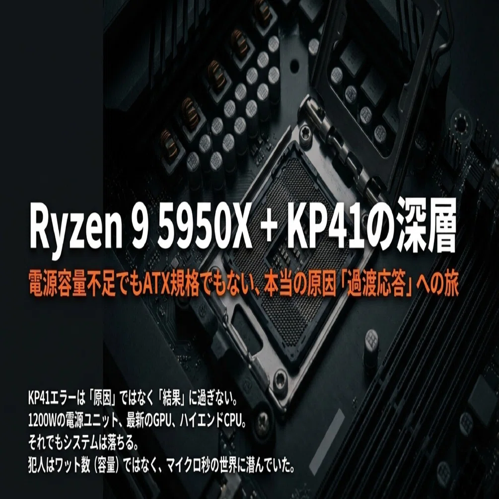 Ryzen 9 5950X + MSI B550で発生したKP41問題の真因と解決策：電源容量