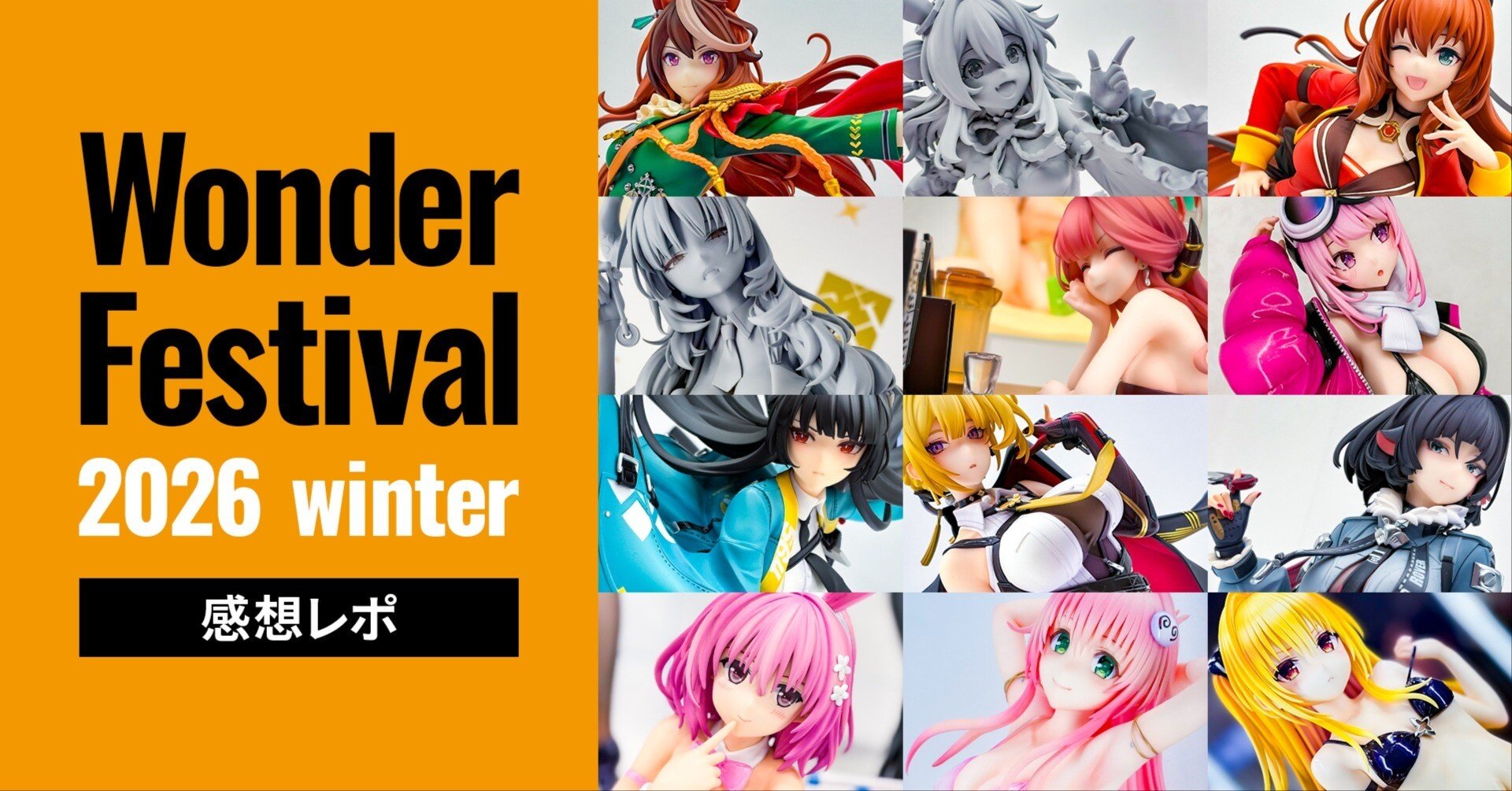 ワンフェス2026winter感想レポ｜スガケン｜Sugaken