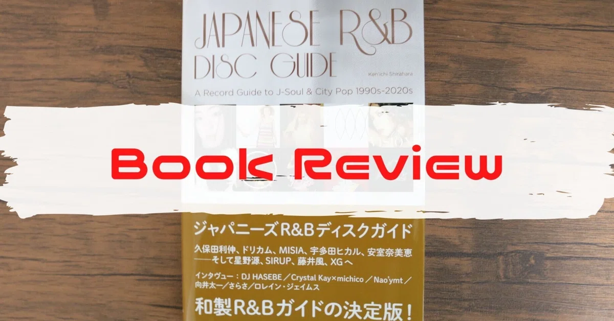 ジャパニーズR&Bディスクガイド」のヒップホップ的な読みどころ｜アボ