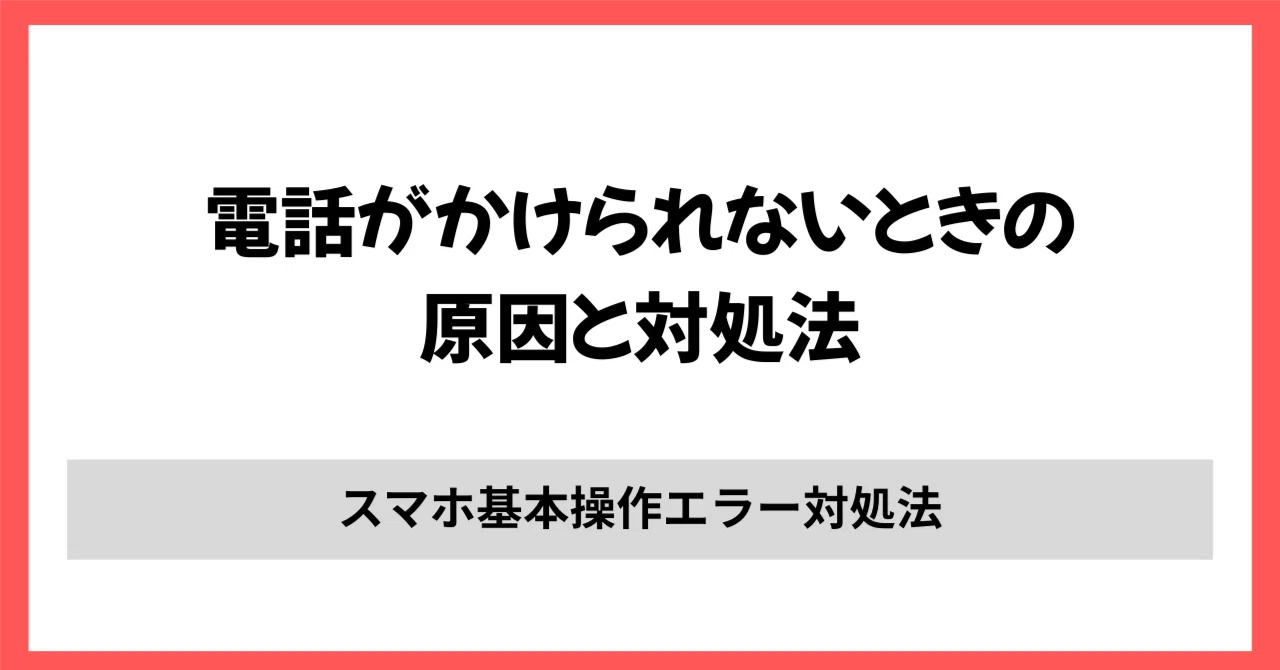 電話 が かけ られ ない