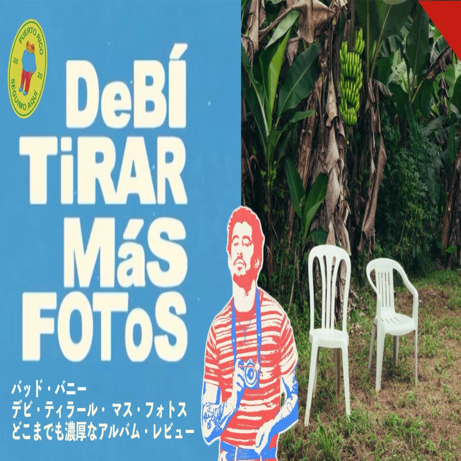 プエルトリコに愛を... バッド・バニー『DeBÍ TiRAR MáS FOToS