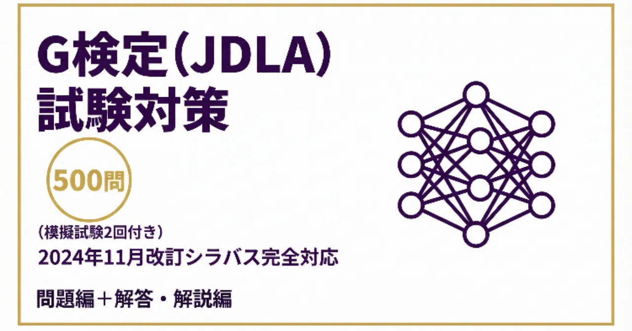 G検定（JDLA）】試験対策問題集500問 2024年11月改訂 シラバス完全対応